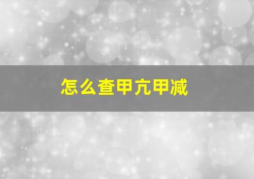 怎么查甲亢甲减