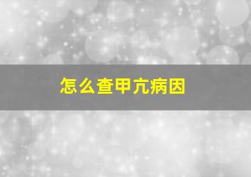 怎么查甲亢病因