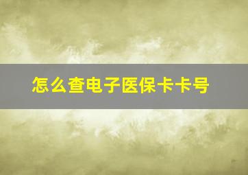 怎么查电子医保卡卡号