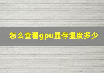 怎么查看gpu显存温度多少