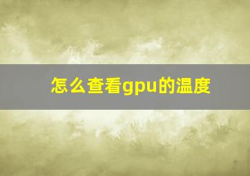 怎么查看gpu的温度