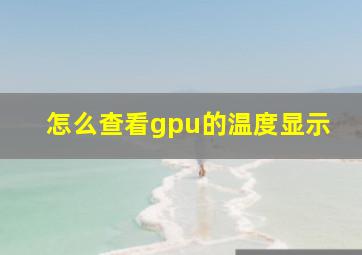 怎么查看gpu的温度显示