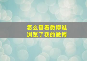 怎么查看微博谁浏览了我的微博