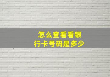 怎么查看看银行卡号码是多少