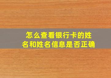 怎么查看银行卡的姓名和姓名信息是否正确