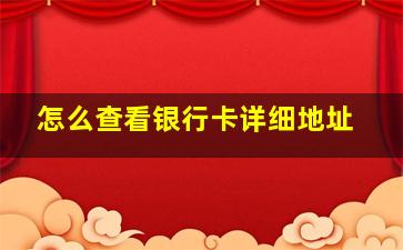 怎么查看银行卡详细地址