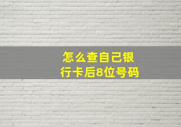 怎么查自己银行卡后8位号码