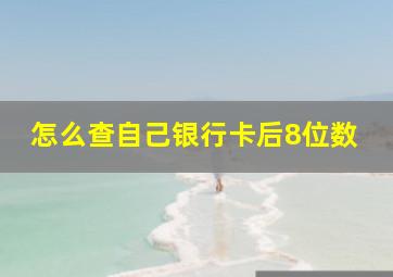 怎么查自己银行卡后8位数