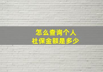 怎么查询个人社保金额是多少