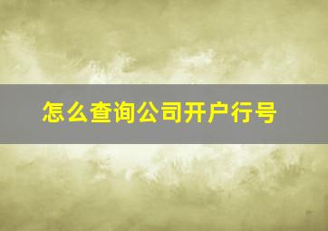 怎么查询公司开户行号