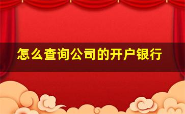 怎么查询公司的开户银行