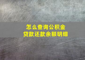 怎么查询公积金贷款还款余额明细