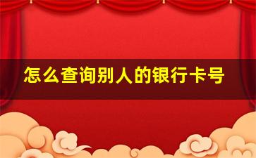 怎么查询别人的银行卡号