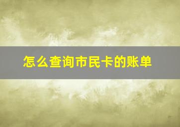 怎么查询市民卡的账单