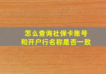 怎么查询社保卡账号和开户行名称是否一致