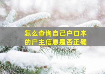 怎么查询自己户口本的户主信息是否正确