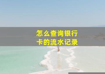 怎么查询银行卡的流水记录