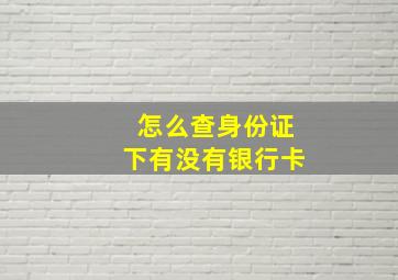 怎么查身份证下有没有银行卡