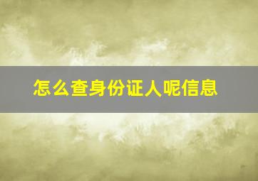 怎么查身份证人呢信息