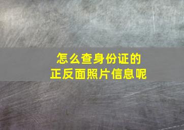 怎么查身份证的正反面照片信息呢