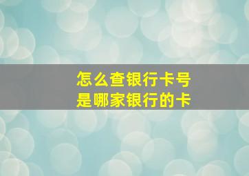 怎么查银行卡号是哪家银行的卡