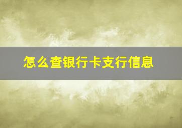 怎么查银行卡支行信息