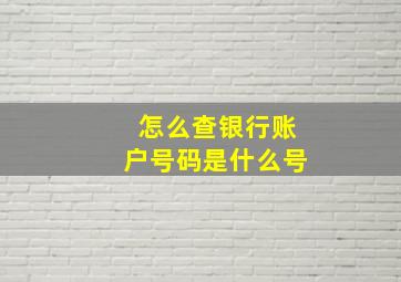 怎么查银行账户号码是什么号