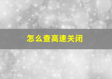 怎么查高速关闭