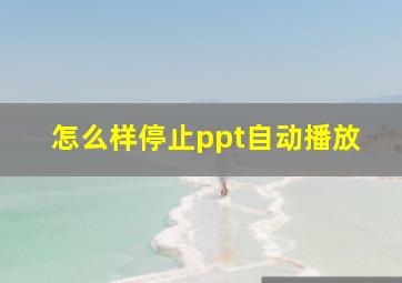 怎么样停止ppt自动播放