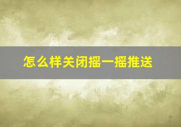 怎么样关闭摇一摇推送