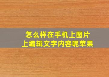 怎么样在手机上图片上编辑文字内容呢苹果