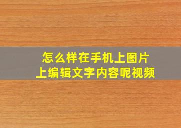 怎么样在手机上图片上编辑文字内容呢视频