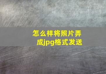 怎么样将照片弄成jpg格式发送