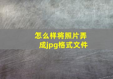 怎么样将照片弄成jpg格式文件