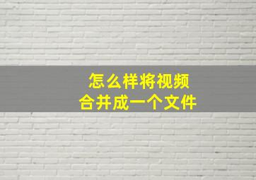 怎么样将视频合并成一个文件