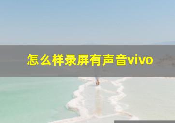 怎么样录屏有声音vivo