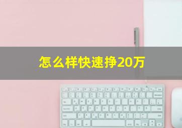 怎么样快速挣20万