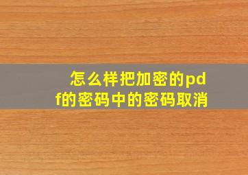 怎么样把加密的pdf的密码中的密码取消