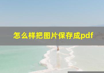 怎么样把图片保存成pdf