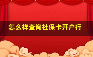 怎么样查询社保卡开户行