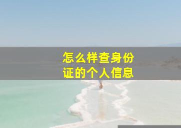 怎么样查身份证的个人信息