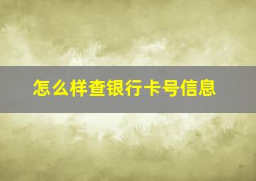 怎么样查银行卡号信息