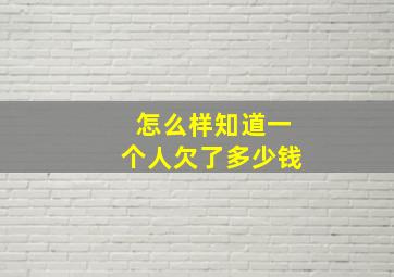 怎么样知道一个人欠了多少钱