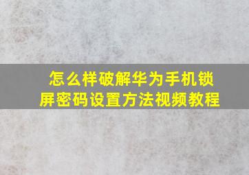 怎么样破解华为手机锁屏密码设置方法视频教程