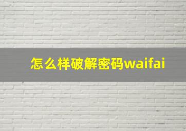 怎么样破解密码waifai