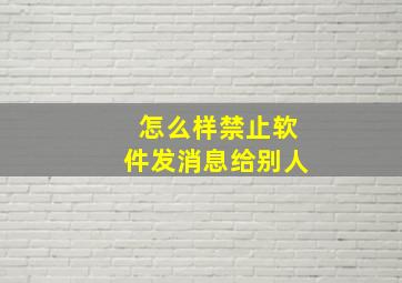 怎么样禁止软件发消息给别人