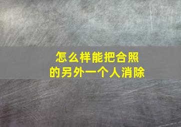 怎么样能把合照的另外一个人消除