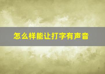 怎么样能让打字有声音