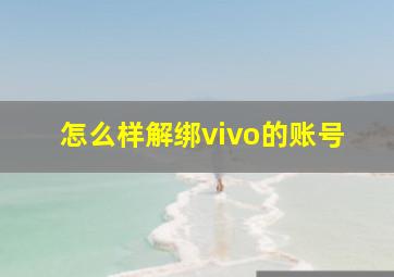 怎么样解绑vivo的账号