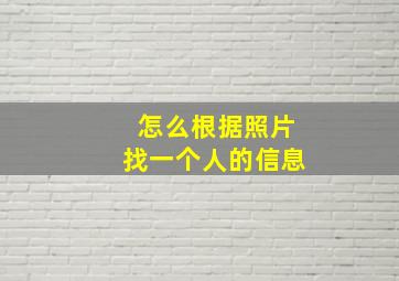 怎么根据照片找一个人的信息